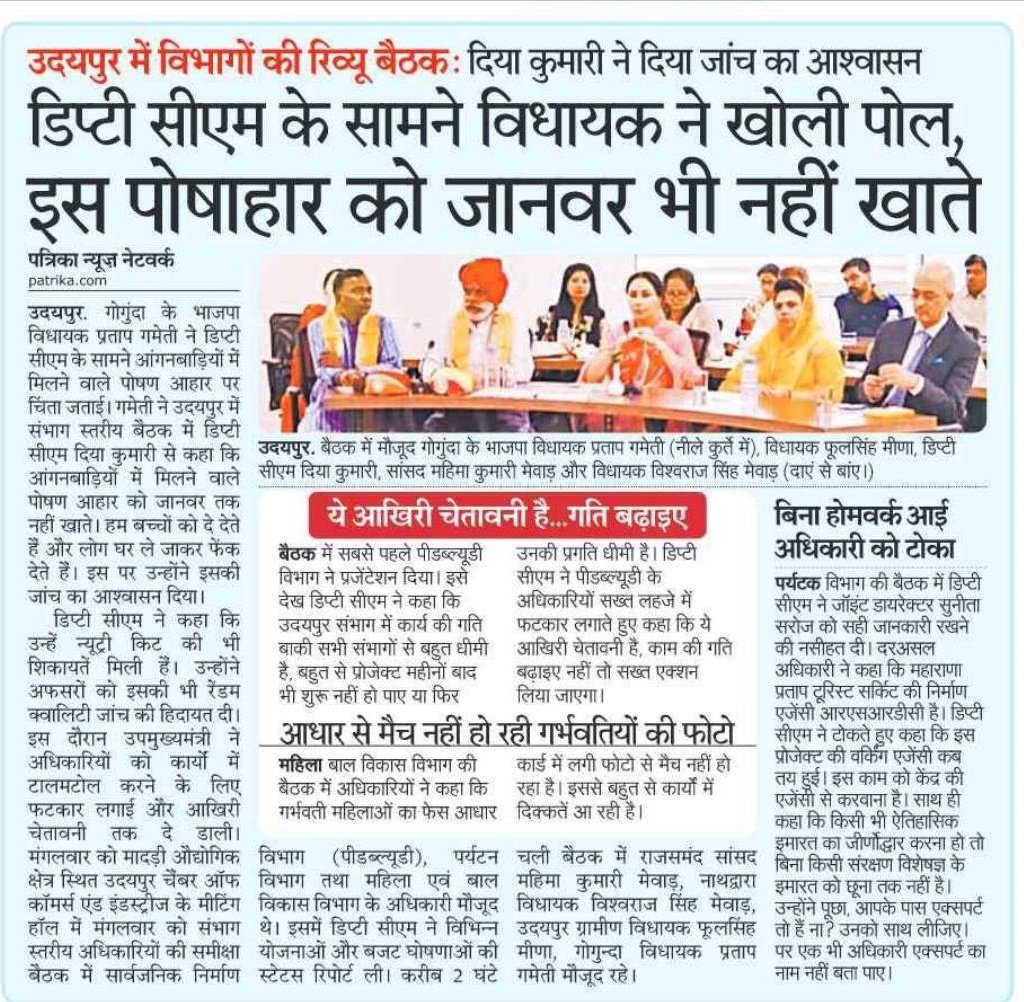 राजस्थान की भाजपा सरकार में क्या चल रहा है? खुद सत्ताधारी दल के विधायक ही आज सरकार के दावों की पोल खोल रहे हैं।

उदयपुर की समीक्षा बैठक में गोगुंदा से भाजपा विधायक श्री प्रताप गमेती का यह कहना कि "आंगनबाड़ी के पोषाहार को जानवर भी नहीं खाते", बेहद विचलित करने वाला है। 

विशेषकर