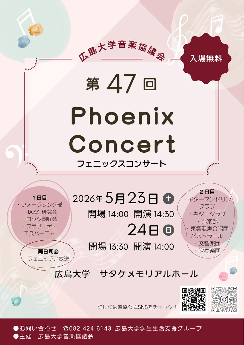 HirodaiOnkyo's tweet photo. 🎶演奏会のお知らせ🎶

5/23(土)、24(日)にサタケメモリアルホールにて、フェニックスコンサートを開催します！
広島大学音楽系サークル全11団体が出演する演奏会で、両日ともに合同演奏を用意しております！
皆様のご来場を心よりお待ちしております✨ https://t.co/iOwMSD6paa