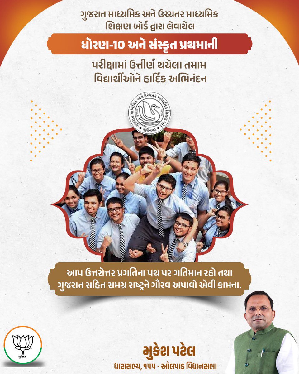 mukeshpatelmla's tweet photo. ધોરણ 10 ની પરીક્ષામાં ઉત્તીર્ણ થનાર સર્વે વિદ્યાર્થીઓને હાર્દિક અભિનંદન.

પોતાની મહેનત, સમર્પણ અને ધૈર્ય સાથે આપ સૌ જીવનની પ્રત્યેક પરીક્ષામાં સફળતા મેળવી માતા-પિતા તેમજ ગુજરાત રાજ્ય તથા દેશનું નામ રોશન કરો એજ અભ્યર્થના. https://t.co/OuonWvWFqg
