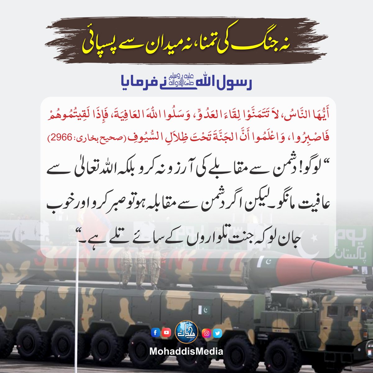 نہ جنگ کی تمنا، نہ میدان سے پسپائی

#hadeessharif #islamicquotesforlife #sunnah #PeaceInIslam #PakistanArmy