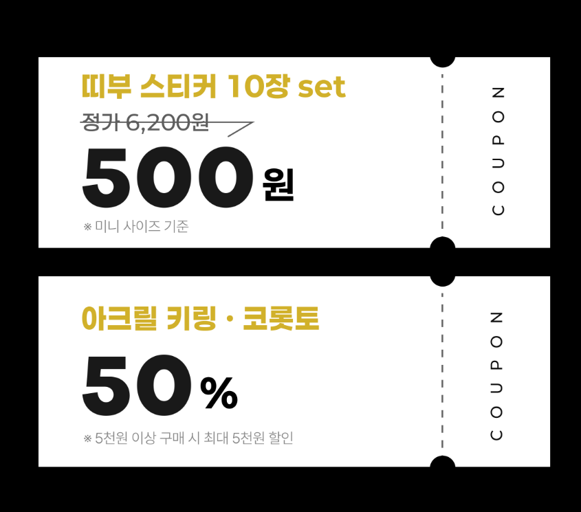 jjongrabbit_95's tweet photo. ﾟ.*ꕤ 트친여러부운!! 스냅스에서 오오위크가 진행된대요! ꕤ*.ﾟ

무려 띠부스티커가 단돈 ˗ˋˏ 500원 ˎˊ˗
아크릴 키링, 코롯토도 50% 할인 된다고 하니까 혹시나 이번 일본 팬미팅이나 대구콘 전에 굿즈 뽑아서 가실분들은 오오위크 이벤트를 활용해보세용( ˙◁˙ 👐)

≻── ⋆귤붕어X스냅스 RT EVENT.ᐟ⋆ ──≺

이번에도 또 좋은 기회가 생겨서 스냅스(@snaps_tweet)의 제작 지원을 받아 제 도안으로 굿즈 3종을 제작하게 되었습니다.ᐟ

✔️승·승, CxM 띠부 SET
✔️승·승 쉬폰 패브릭 포스터 1종(M)
✔️CxM 쉬폰 패브릭 포스터 1종(M)

해당 트윗을 RT해주신 분들 중

✿띠부SET+승·승 쉬폰 패브릭 포스터 1종 [2명]✿
❀띠부SET+CxM 쉬폰 패브릭 포스터 1종 [2명]❀

각각 2분 씩 총 4분께 보내드리겠습니다!

👉당첨자 발표 : 5월 12일(화) 저녁쯤...

≻─────── ⋆✩⋆───────≺

「승·승, CxM 띠부 SET」에 사용된 도안 및
장바구니 공유 링크는 타래에서 확인하실 수 있습니다!
(링크 공유 기간: ~ 1개월 / PC·모바일 모두 이용👌)

#스냅스 #제작지원 #RT이벤트
