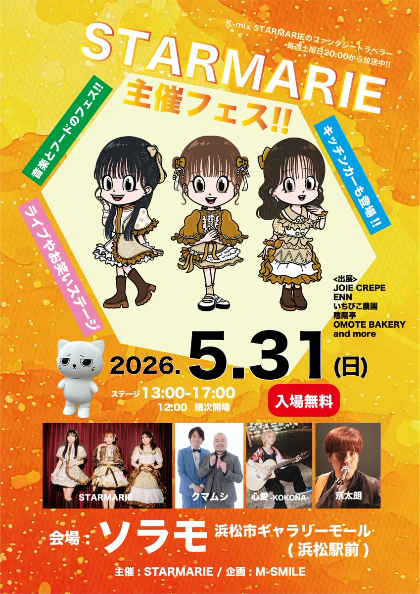 5月31日(日)
スタマリソラモフェス
追加情報📝

ファンタジートラベラーでもおなじみ📡
STARMARIEが応援している
 動物保護団体が出展🐈

▶︎しだはいワンニャンの会様（焼津市）
▶︎スリール様（静岡市）
▶︎レアレア様（浜松市）

当日は、日ごろの活動や保護動物の紹介、