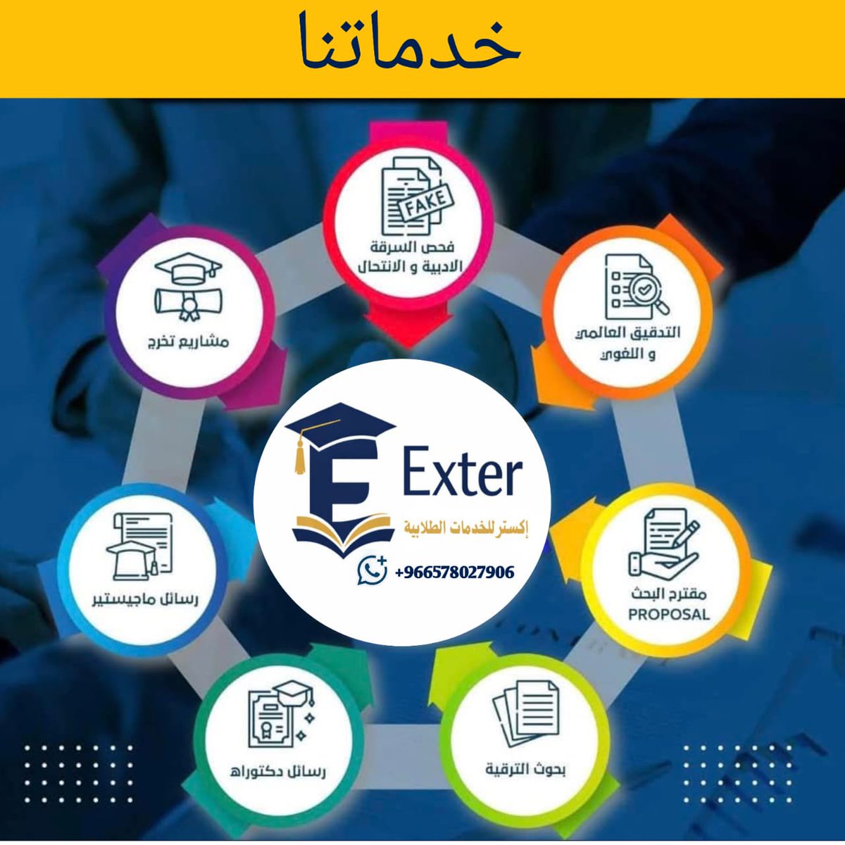 Exeter_1's tweet photo. رسائل ماجستير
مشاريع بكالوريوس
مشاريع تخرج
مشاريع علوم حاسب
مشاريع محاسبة
بحوث دكتوراه
عروض بوربوينت
مشاريع هندسية
بحوث تخرج
مشاريع شبكات
مشاريع برمجة
بحوث ماستر
خطط بحث
كتابة تقارير
عمل مقالات
حل واجبات https://t.co/jl71Ofa6FT