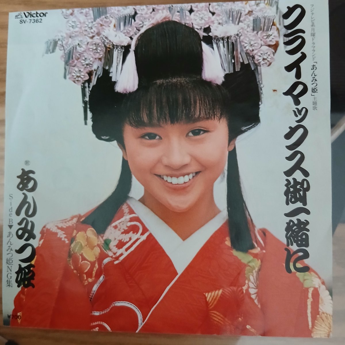 STARGATE_seto's tweet photo. 1984年にフジテレビ系で放映された、
月曜ドラマランド｢あんみつ姫｣
その主題歌｢クライマックスご一緒に｣
歌は、小泉今日子でなく、あんみつ姫。
B面は、ビデオデッキがまだ普及してなかった時代だから、音声でNG集を収録。
ドラマのシーンを頭の中で再生するやり方です。
#レコード
#小泉今日子 https://t.co/Qe9yIDUoor