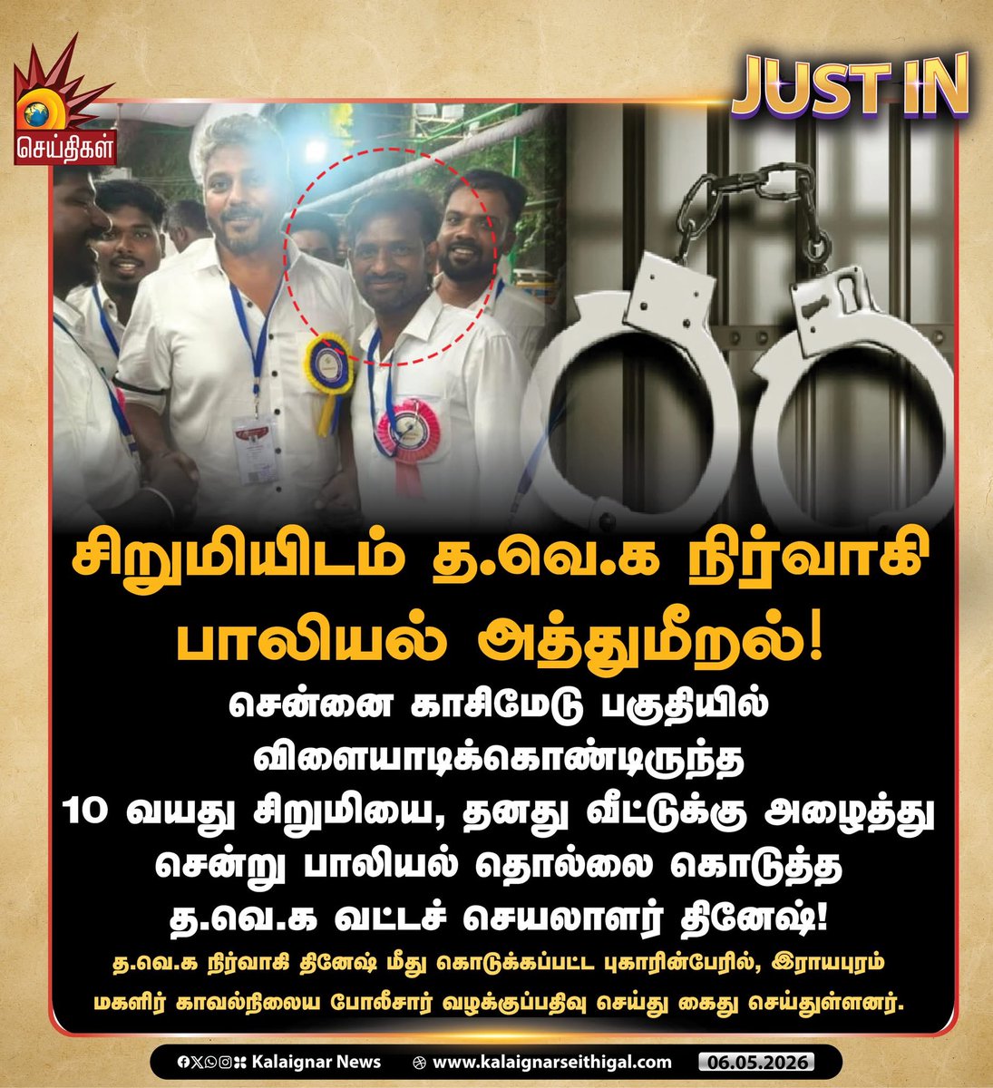 premjourn's tweet photo. சிறுமிக்கு தவெக நிர்வாகி பாலியல் அத்துமீறல்!

சென்னை காசிமேடு பகுதியில் விளையாடிக்கொண்டிருந்த 10 வயது சிறுமியை, தனது வீட்டுக்கு அழைத்து சென்று பாலியல் தொல்லை கொடுத்த தவெக வட்டச் செயலாளர் தினேஷ்!

தினேஷ் மீது கொடுக்கப்பட்ட புகாரின்பேரில், போலீசார் வழக்குப்பதிவு செய்து கைது ! https://t.co/lWKsfjfwbC