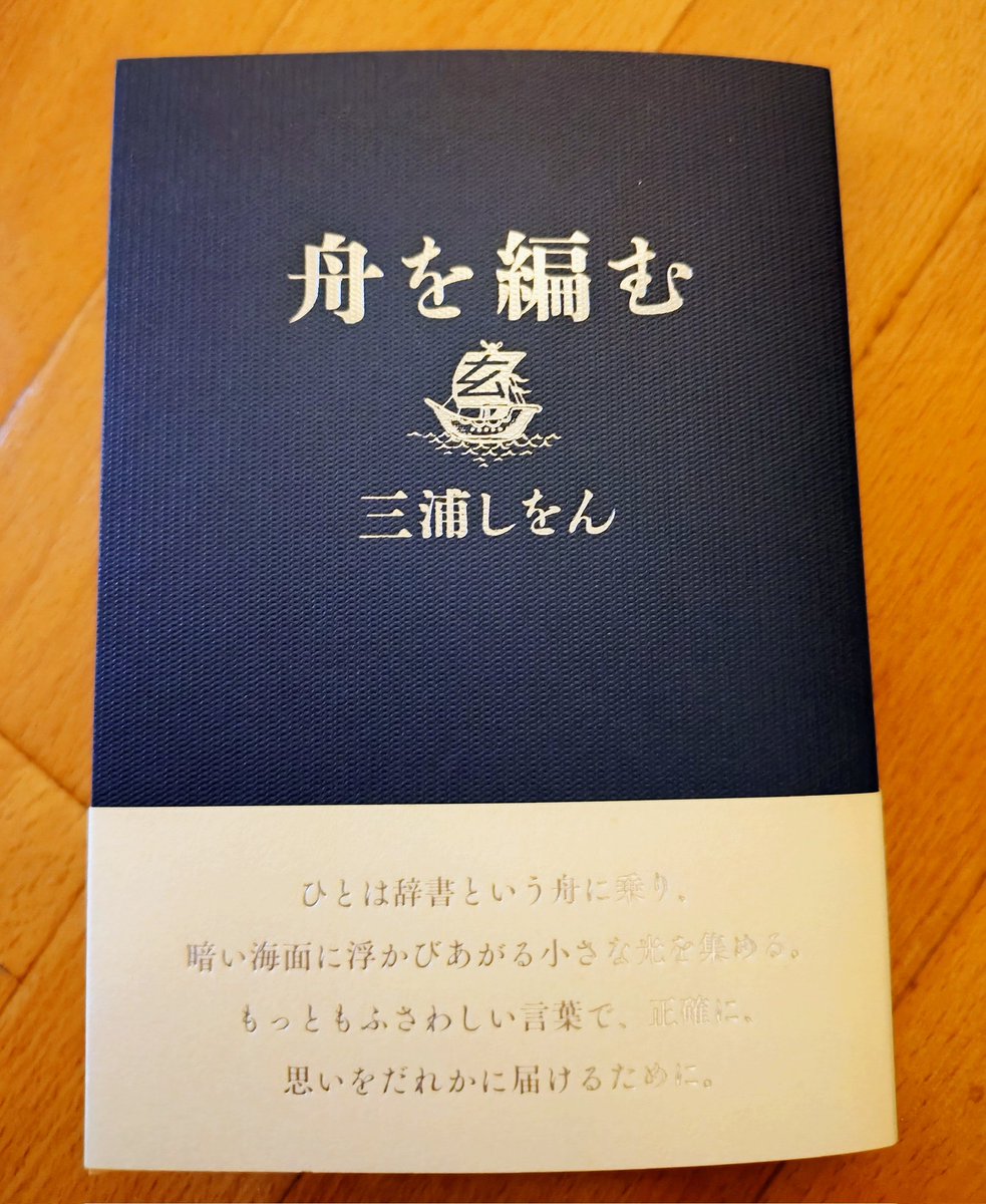 『大渡海』 舟を編む 文庫版期間限定カバーの『舟を編む』、単行本と同じように作中の辞書