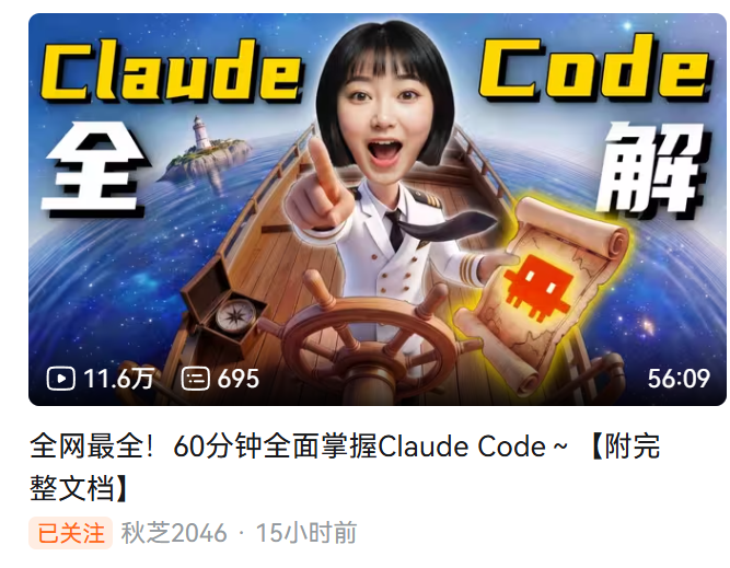 CuiMao's tweet photo. 咱们就是说2026年5月了，秋芝算头部中的头部了吧，仍然在坚持做claude code扫盲视频，这就是目前国内AI的基本盘

当然，我想表达的是，如果你每天来简中x只看那些新手小白教程是没有一点营养能带回家的，不如去看秋芝的还轻松活跃，通俗易懂，

我认为，来X学AI不是来学知识的，是来体验国际互联网氛围的，去刺激自己的沉寂多年的求知欲，提升自己的自学能力。这两点对于我们自身进步和发展很重要。