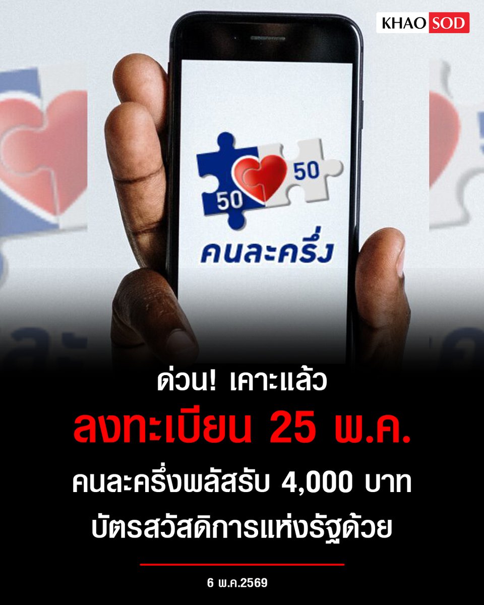 เคาะแล้ว! ลงทะเบียน 25 พ.ค. #คนละครึ่งพลัส คาดมีผู้ใช้สิทธิราว 30 ล้านสิทธิ ส่วนบัตรสวัสดิการแห่งรัฐก็ด้วย จ่อพิจารณาเงื่อนไขบัตรคนจนใหม่
