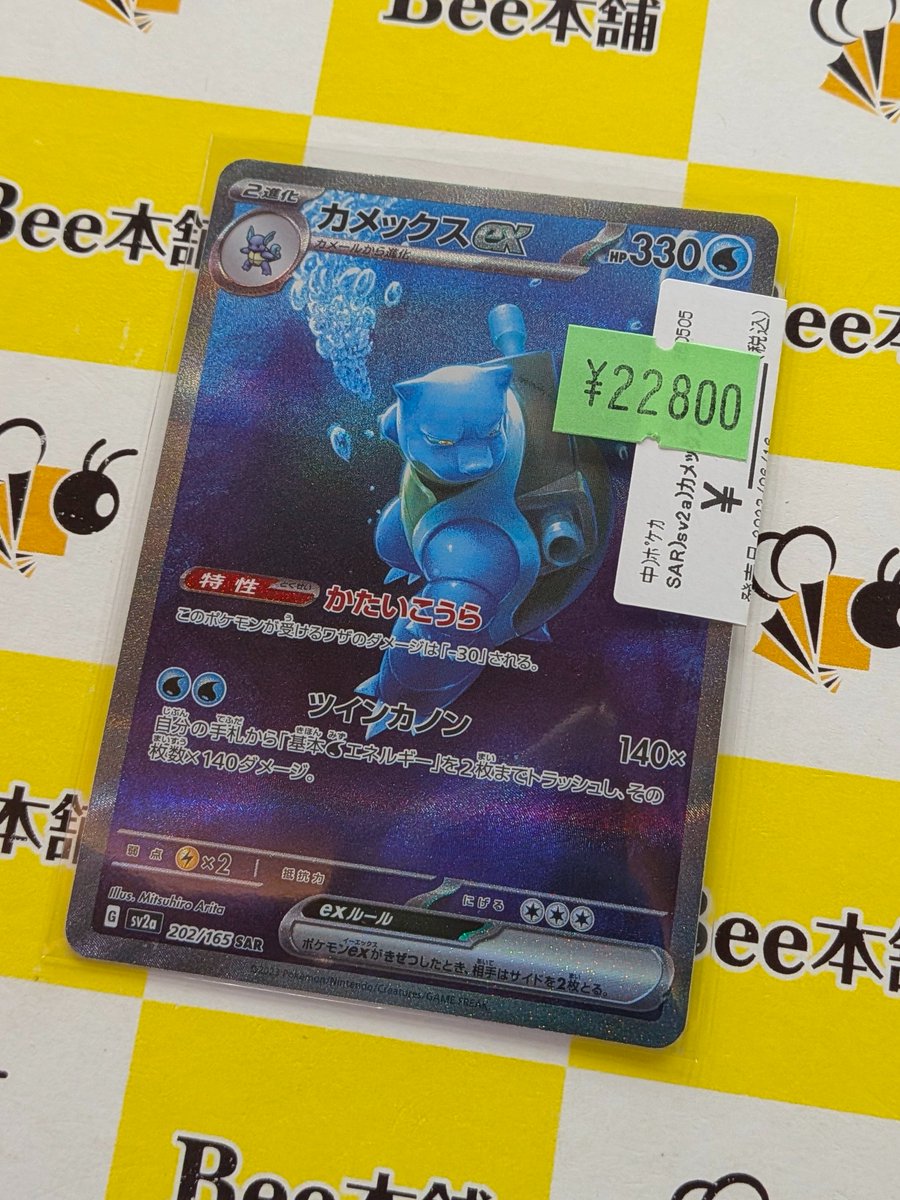 スーパーコレクション カメックス 高騰中 希少品 即購入可 早い者勝ち 📣【#ポケカ 特価情報】📣 🐢「カメックスex」SAR🐢 お買取いたしまし
