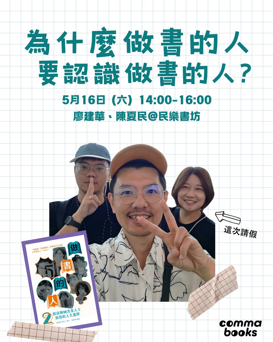 CommaBooks's tweet photo. ✨下個禮拜六下午兩點！台北民樂書坊見！
🥸我們一起聊做書的人！

☞為什麼做書的人要認識做書的人？
講者：廖建華（《做書的人》攝影）、陳夏民（comma books總編輯）
時間：5月16日（六）14:00-16:00
地點：台北民樂書坊
地址： 103台北市大同區民樂街153號1樓 https://t.co/zwkay6ufI1