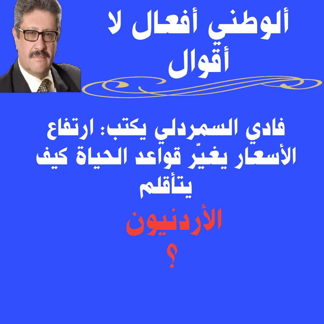 فادي السمردلي يكتب: ارتفاع الأسعار يغيّر قواعد الحياة.....كيف يتأقلم الأردنيون؟ 

 mennews.net/?p=463809

صباحكم ورد 🌹 وفل وياسمين