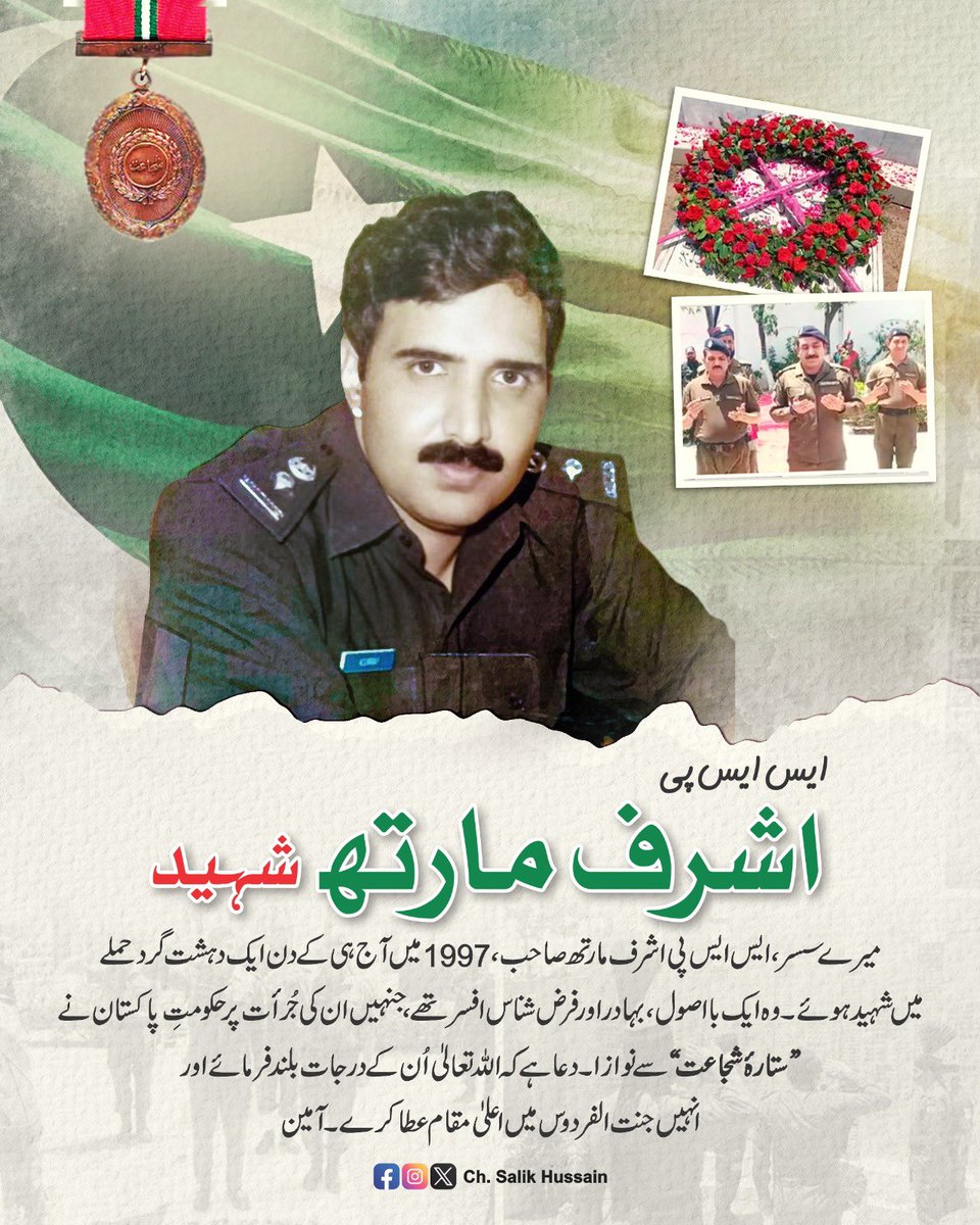 ChSalikHussain's tweet photo. میرے سسر، ایس ایس پی اشرف مارتھ صاحب، 1997 میں آج ہی کے دن ایک دہشت گرد حملے میں شہید ہوئے۔ وہ ایک بااصول، بہادر اور فرض شناس افسر تھے، جنہیں ان کی جُرأت پر حکومتِ پاکستان نے “ستارۂ شجاعت” سے نوازا۔ دعا ہے کہ اللہ تعالیٰ اُن کے درجات بلند فرمائے اور انہیں جنت الفردوس میں اعلیٰ مقام عطا کرے، آمین