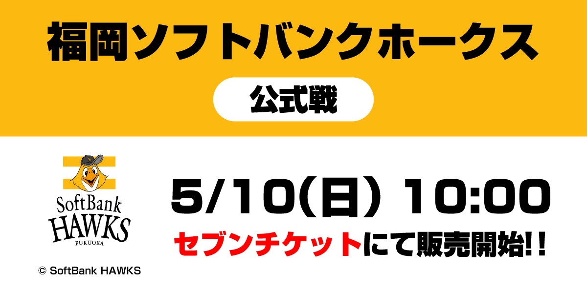 ソフトバンクチケット 7/1(水)～7/12(日)開催 #ソフトバンクホークス 公式戦のチケットの販売