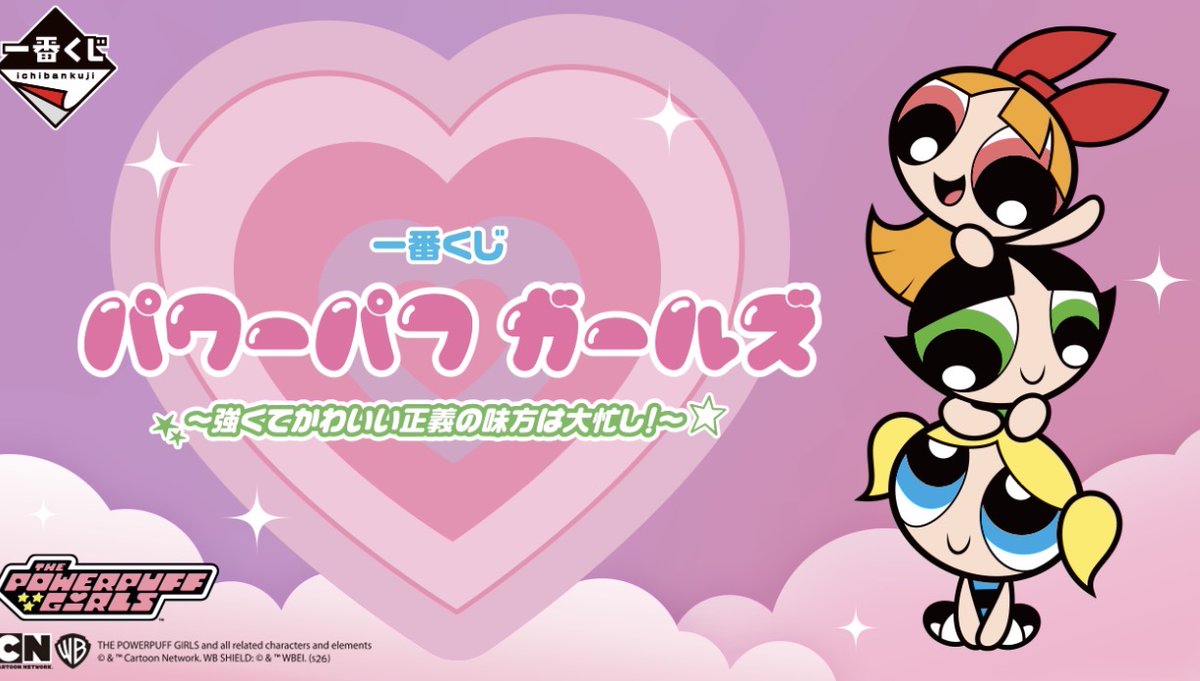 一番くじ 5月8日（金）より パワーパフ ガールズ ～強くてかわいい正義