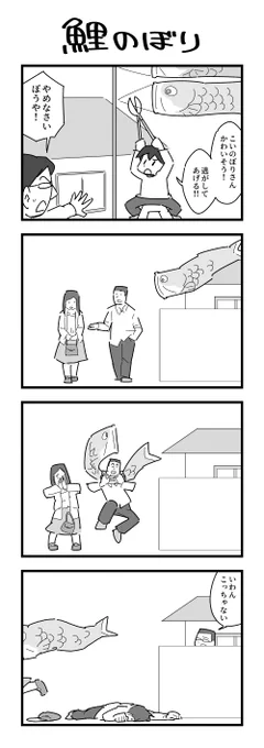 こいのぼりの4コマ(再掲) 
