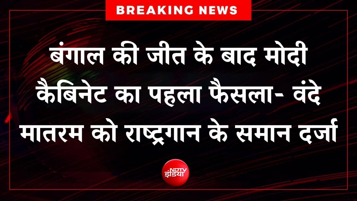 🔴 #BREAKING | बंगाल की जीत के बाद मोदी कैबिनेट का पहला फैसला- वंदे मातरम को राष्ट्रगान के समान दर्जा, अपमान करने पर होगी जेल