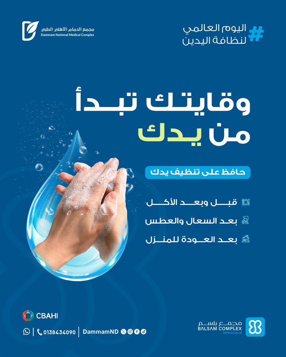 غسل اليدين بشكل صحيح هو أول وأبسط خطوة للوقاية من العدوى 📷

#اليوم_العالمي_لنظافة_اليدين #الدمام #مجمع_الدمام_الأهلي #اكسبلور