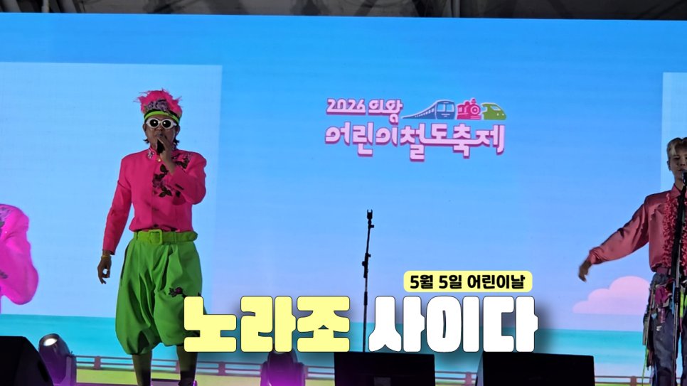 시원한 노래 노라조 사이다 (가사 있음)

#노라조 #딘딘 #의왕시 #의왕어린이철도축제 #후니티비 #어린이날 #사이다 #조빈 #원흠 

youtu.be/UYuQ9IBgfOU?si…