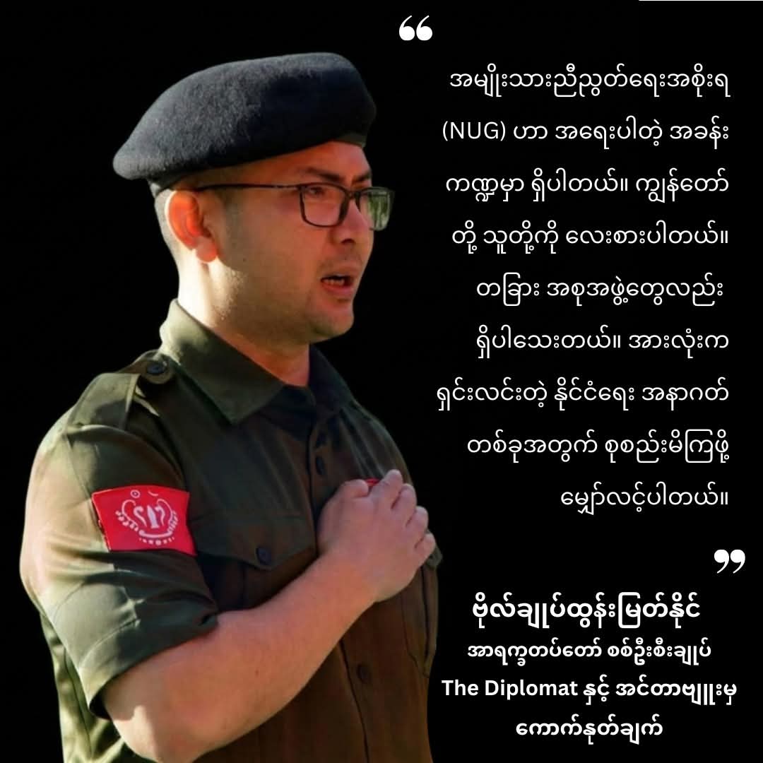 CDM_SayarAung's tweet photo. ဗိုလ်ချုပ်ထွန်းမြတ်နိုင်
အာရက္ခတပ်တော် စစ်ဦးစီးချုပ်
The Diplomat နှင့် အင်တာဗျူးမှ ကောက်နုတ်ချက်
#SpringRevolutionMyanmar
#WhatsHappeningInMyanmar https://t.co/kt43mz11uL