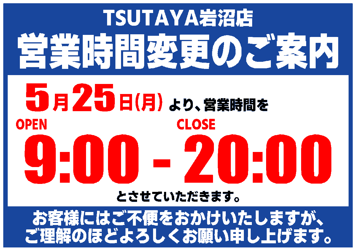 営業時間変更のご案内 いつもTSUTAYA岩沼店をご利用いただき誠に