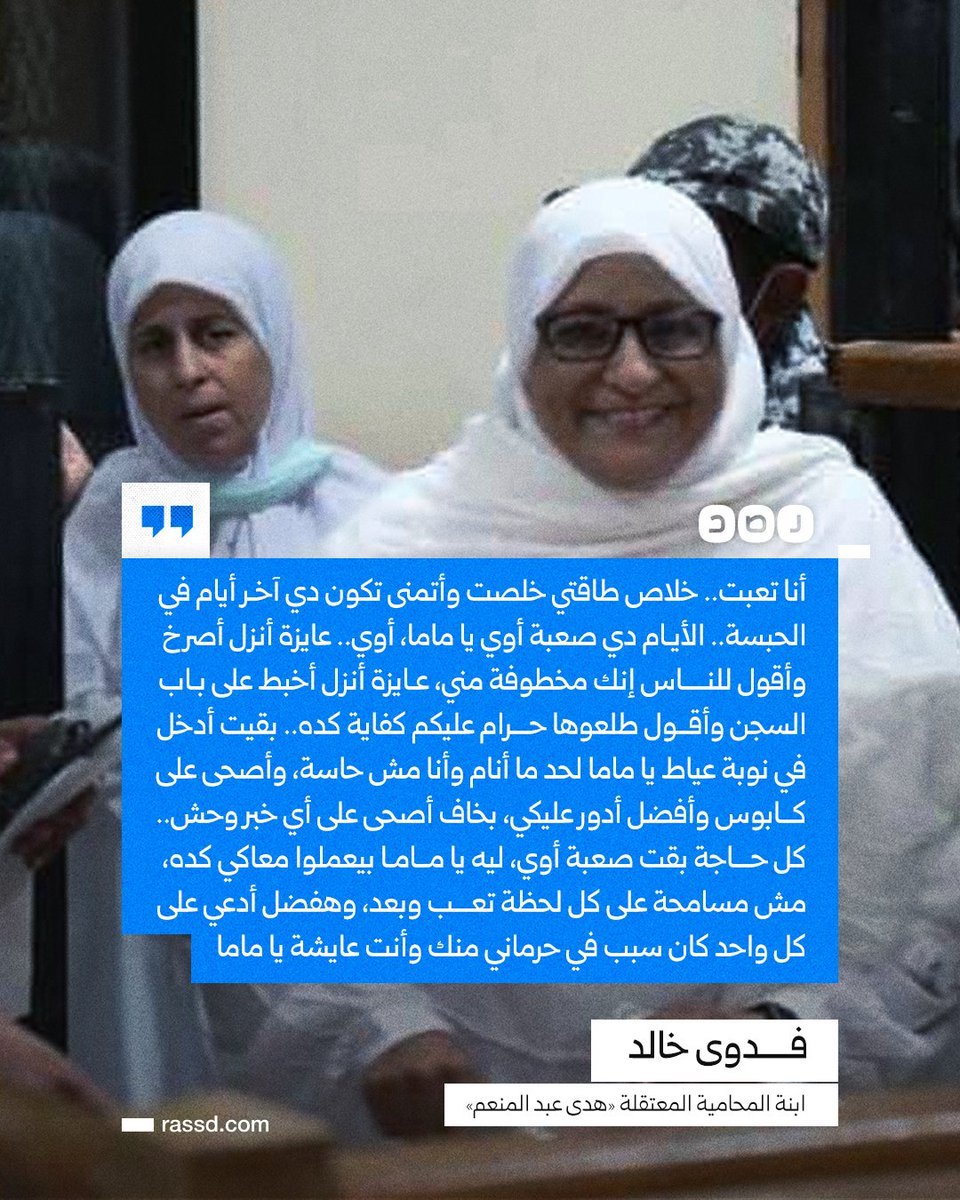 والدتها تبلغ من العمر 66 عاما ومعتقلة منذ عام 2018.
«فدوى خالد» ابنة المحامية المعتقلة «هدى عبد المنعم»: «عايزة أنزل أصرخ وأقول للناس إنك مخطوفة مني، عايزة أنزل أخبط على باب السجن وأقول طلعوها حرام عليكم كفاية كده. ليه يا ماما بيعملوا معاكي كده؟»