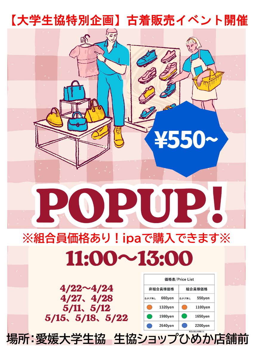 【古着販売POPUP】
愛媛大学生協の大好評企画！
5月も古着販売ポップアップ行います！！
5月は5/11（月）より開催します！

時間：11時～13時    
場所：生協ショップひめか店舗前
※雨天の場合は中止とさせて頂きます。
この機会に是非お越し下さい！

#古着 #ポップアップ