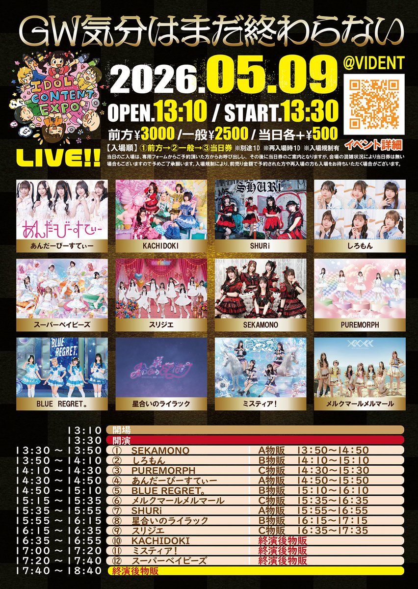 出演時間が決定しました！🌸 5月9日(土) 「 IDOL CONTENT EXPO@SHIBUYA
