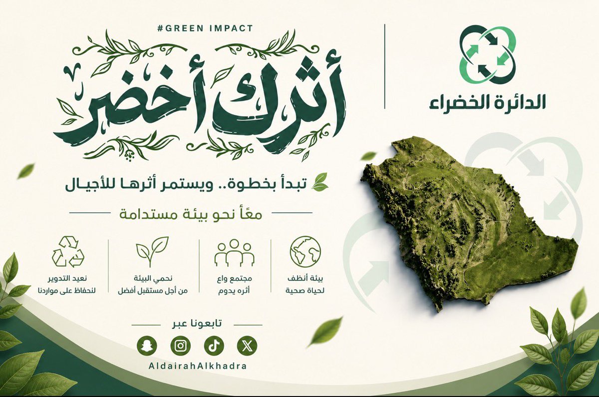 AldairahAlkhdra's tweet photo. #أثرك_أخضر 
لا تهدر الفائض… ♻️
أعد التدوير بطريقة سليمة، واصنع أثراً يخدم المجتمع ويحمي البيئة.

#إعادة_التدوير
 #الاستدامة
#الدائرة_الخضراء_للتدوير
#اسبوع_البيئة https://t.co/Es5rO9DzM7