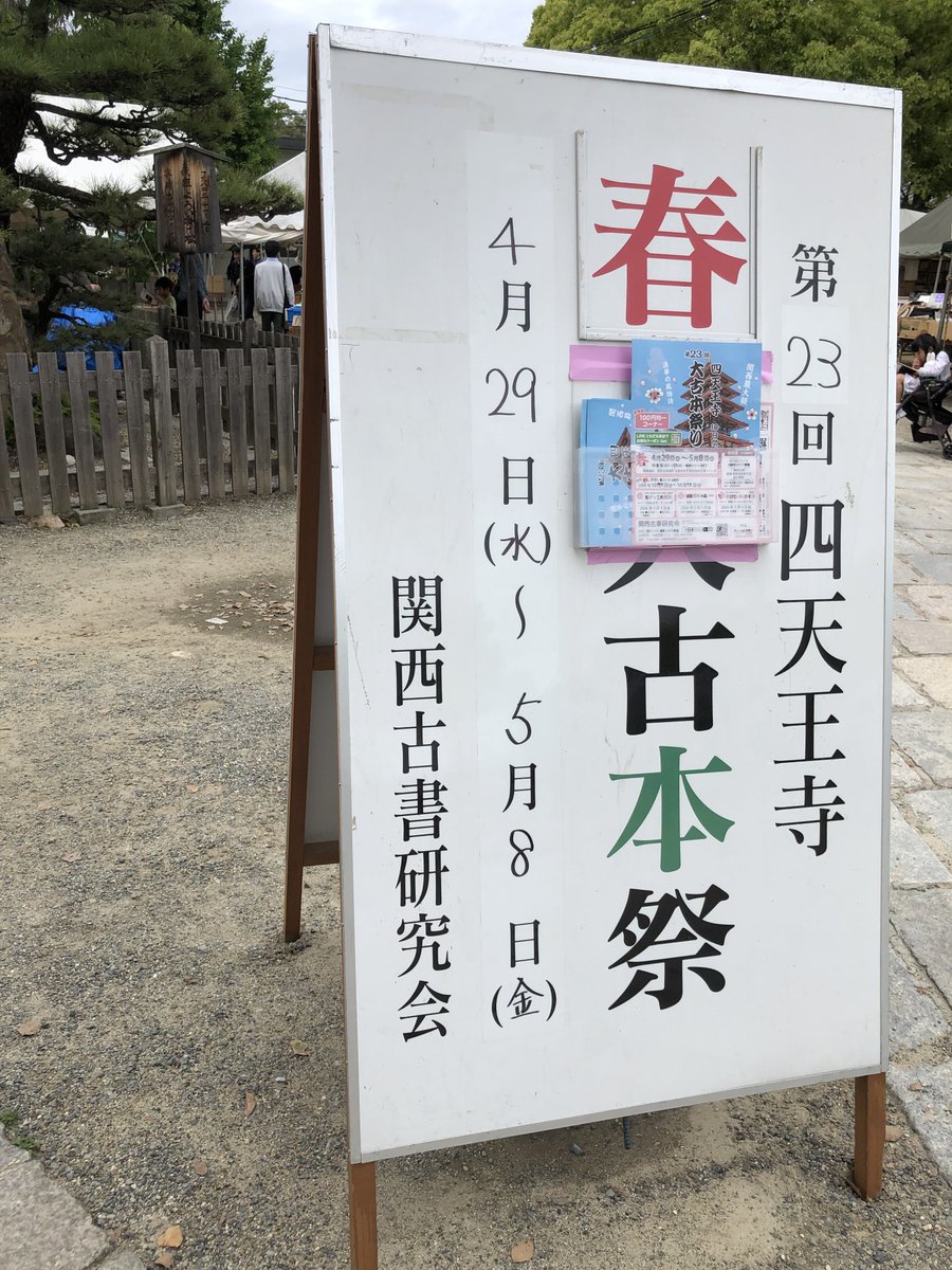 四天王寺さんの大古本祭り。明日明後日は仕事なので、私には今日が最終日。いろいろ良い本買えました。楽しかったなぁ。