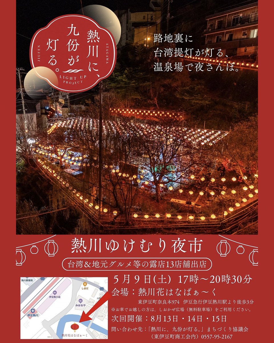 ata_pri's tweet photo. 湯けむりの向こうに、台湾の夜が広がる――🏮

5/9(土)は「#熱川ゆけむり夜市」開催！
坂道に灯る台湾提灯、路地裏のノスタルジー。
まるで異国を旅しているような夜さんぽはいかが？
熱川プリンスホテルから会場までは徒歩圏内です🐾
🗓5/9(土) 17:00〜20:30
📍熱川花はなぱぁ〜く https://t.co/7iD5RsZma0