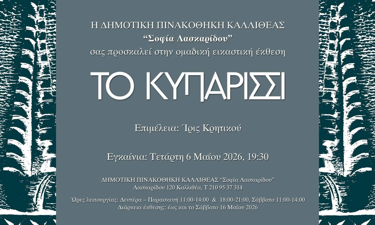 AntoniaSimatou's tweet photo. Σήμερα στις 19.30 στην Δημοτική Πινακοθήκη Καλλιθέας «Σοφία Λασκαρίδου, εγκαινιάζεται η ομαδική εικαστική έκθεση «ΤΟ ΚΥΠΑΡΙΣΣΙ» https://t.co/0WkyirvEb0