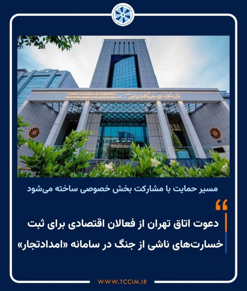 TCCIM1's tweet photo. دعوت اتاق تهران از فعالان اقتصادی برای ثبت خسارتهای ناشی از جنگ در سامانه«امدادتجار»

هدف این سامانه جمع‌آوری اطلاعات دقیق از خسارتهای واردشده به کسب‌وکارهاست و داده‌های ثبت‌شده مبنای  ساماندهی، اولویتبندی و تخصیص به‌موقع خدمات حمایتی خواهد بود
https://t.co/b8b3AeKv3v
#امداد_تجار https://t.co/ypUIGobgoK