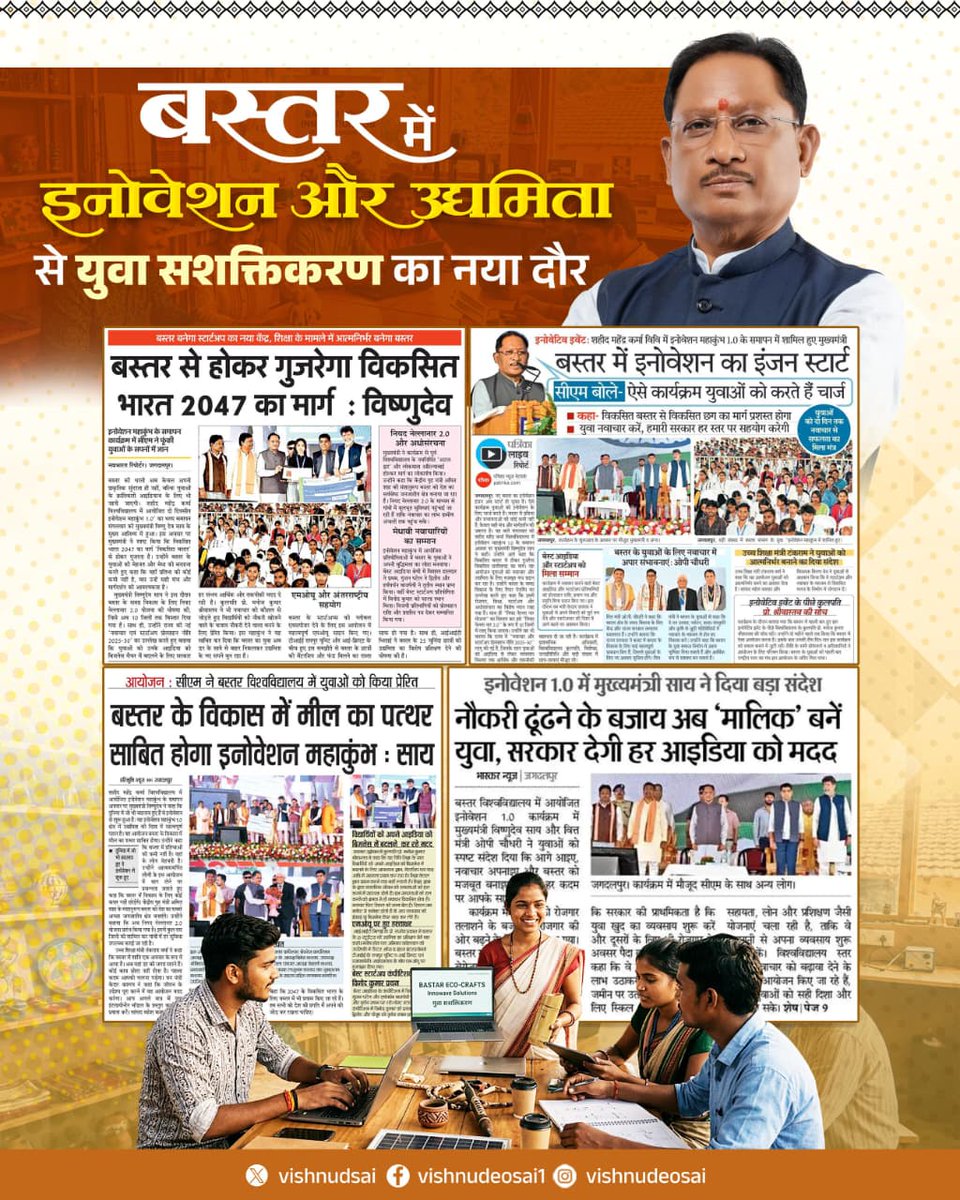 vishnudsai's tweet photo. बस्तर की पहचान अब सिर्फ उसकी अद्भुत संस्कृति, जनजातीय विरासत और प्राकृतिक सौंदर्य तक सीमित नहीं रहेगी। अब बस्तर युवाओं के सपनों, स्टार्टअप्स, इनोवेशन और नई संभावनाओं की धरती बनकर उभर रहा है। 

आज  बस्तर का युवा “विकसित भारत 2047” के निर्माण में अपनी सक्रिय भूमिका भी तय कर रहा है।बस्तर में शुरू हुआ नवाचार, तकनीक और उद्यमिता का यह नया दौर आने वाले वर्षों में पूरे देश के लिए प्रेरणा और परिवर्तन का मॉडल बनेगा।