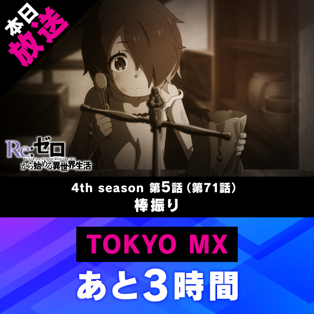 『Re:ゼロから始める異世界生活』公式 tweet media