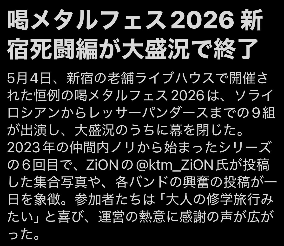 喝メタルフェス実行委員会 tweet media