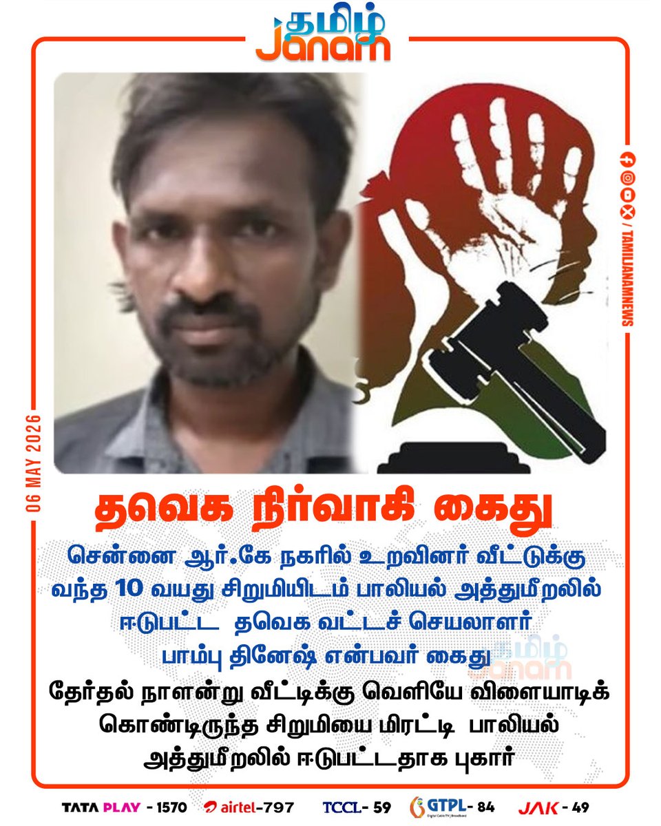 TamilJanamNews's tweet photo. தவெக நிர்வாகி கைது....!
#pambudinesh | #TVK | #Tvkvijay | #pocsoact |
#newsupdate | #tmiljanam https://t.co/biPgx0Um9R