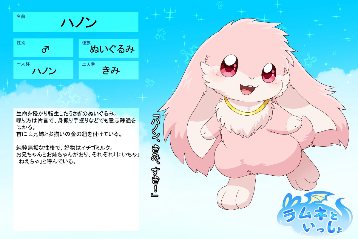 ハノン 生命を授かり転生したうさぎのぬいぐるみ。 首には兄姉と同じ金