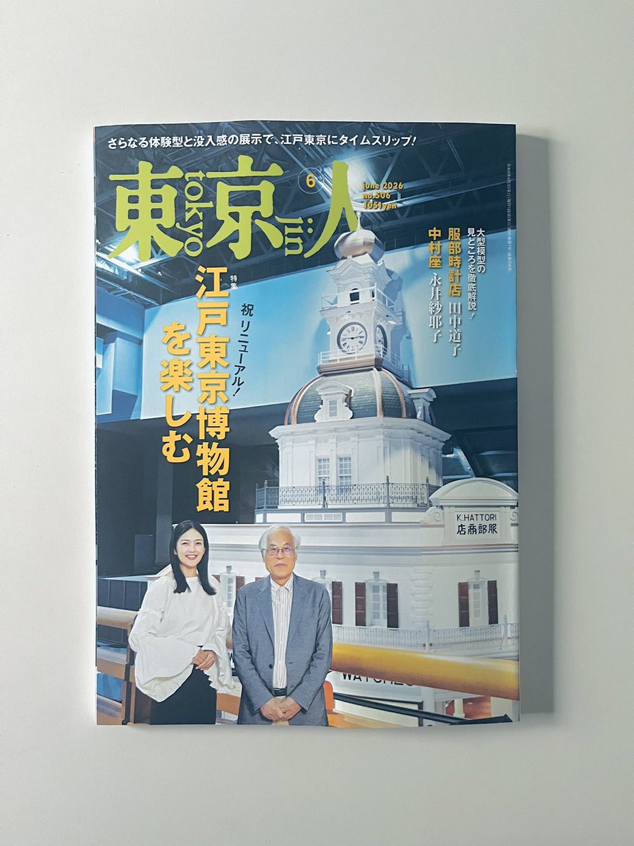 月刊「東京人」 (@tokyo_jin_toshi) / Posts / X