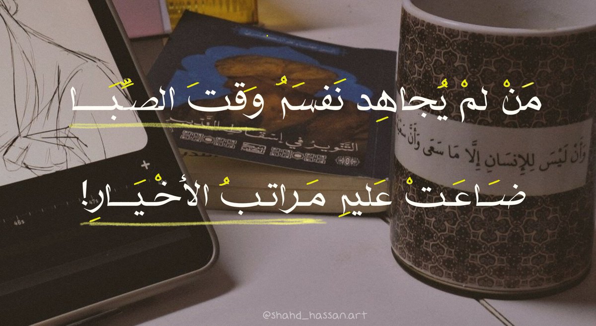 •
كيفَ يُريدُ النّجاة من لم يمنع نفسهُ هوَاها، وكيفَ يُريدُها أن تستقِيم ما لم يُجاهِدها..؟

أتَحسبُ أنّك ذائقُ المجد وأنتَ أسِيرُ الشّهوَات، ضعِيفُ الهمّة، كثيرُ الخطأ، قليلُ التّوبة؟ 

أفِق يا صاح فالعُمر يمضِ، والنّفس عدوّ، إن لم تشغَلها بالحقّ شغلتك بالبَاطل!.
#TresGraças