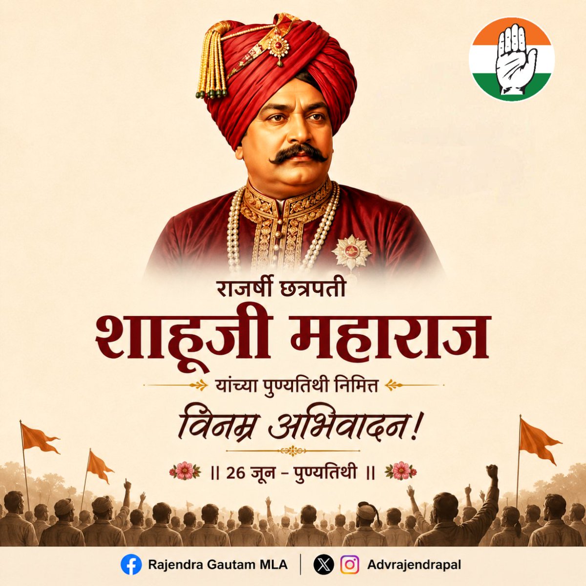 INCSCDept's tweet photo. राजर्षि छत्रपति शाहूजी महाराज जी की पुण्यतिथि पर कोटि-कोटि नमन।

उन्होंने शिक्षा, समानता और सामाजिक न्याय के लिए जो संघर्ष किया, वह हम सभी के लिए प्रेरणा है।

उनके विचार हमेशा हमारा मार्गदर्शन करते रहेंगे..! https://t.co/3Taz5D329m
