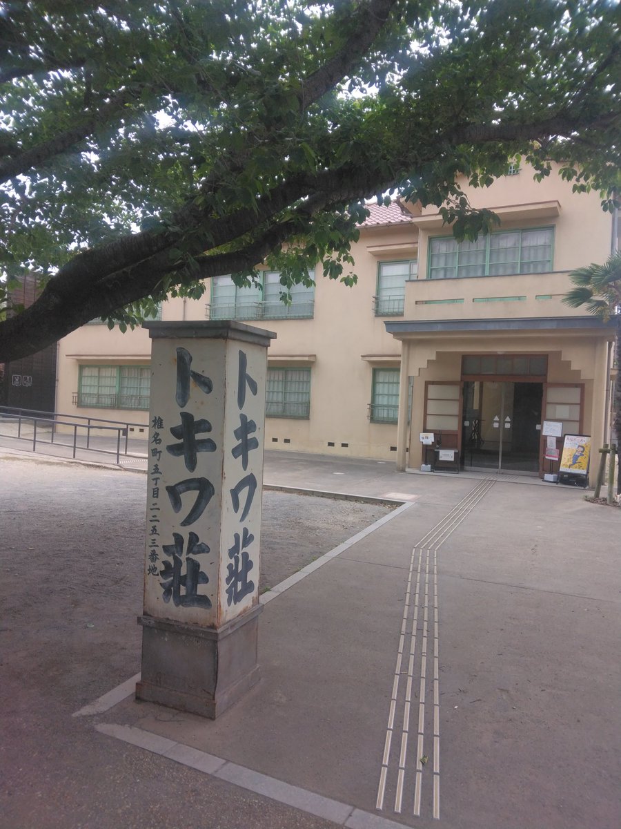 トキワ荘マンガミュージアム

四畳半の部屋でまんがの巨匠達が
切磋琢磨した姿が思い起こされ
めちゃ感動した