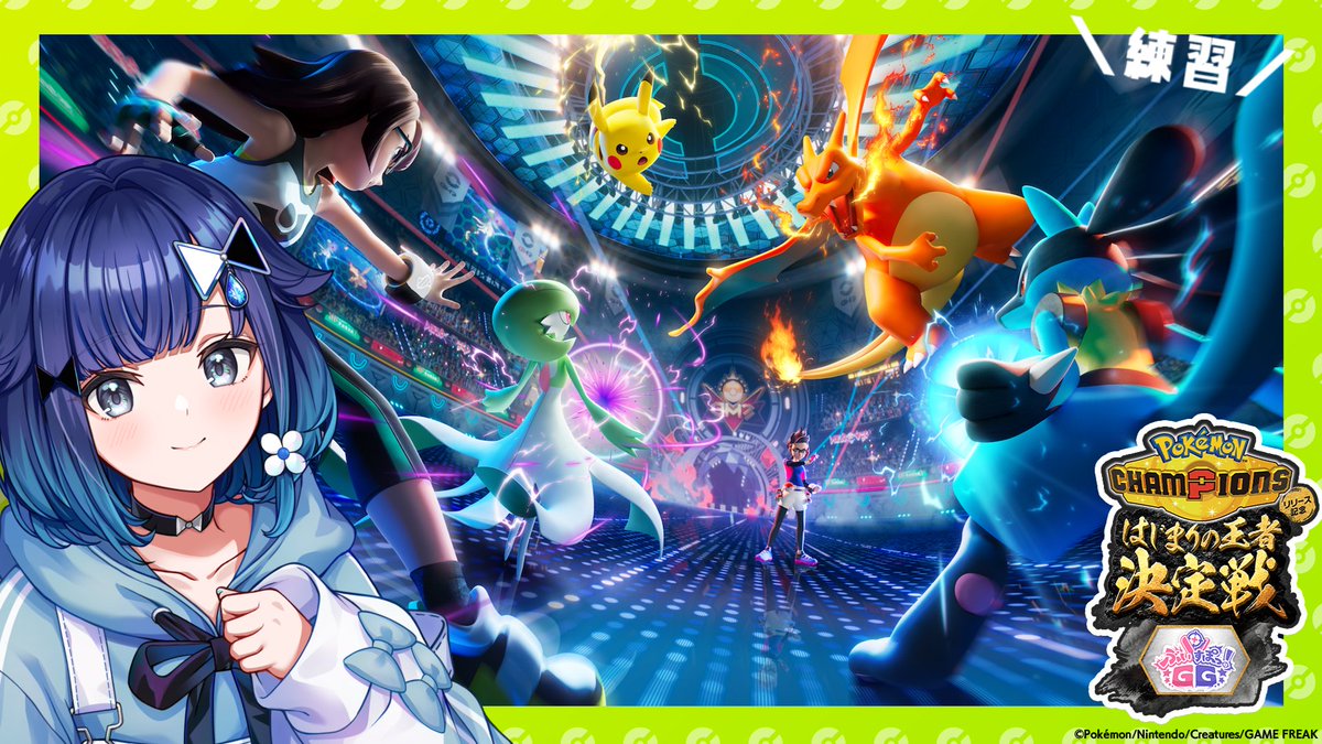 🤗配信開始🤗 【Pokémon Champions】大会前最後の対戦練習！ 配信URL