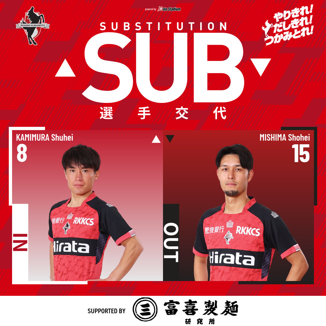 選手交代 後半29分 ⏩IN #上村周平 ⏪OUT #三島頌平 #ロアッソ熊本