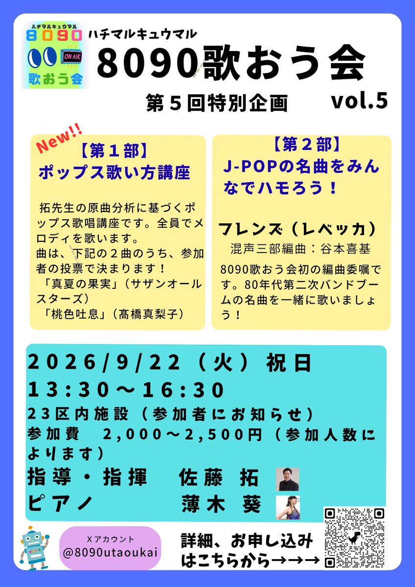 8090歌おう会vol.5、募集開始します！
【第１部】ポップス歌い方講座
拓先生の原曲分析に基づき、全員でメロディを歌います。「真夏の果実」「桃色吐息」どちらかを参加費投票で決定！
【第２部】フレンズでハモろう！
混声三部編曲を谷本喜基氏に依頼。
詳細はフォームへ！docs.google.com/forms/d/1VOb0G…