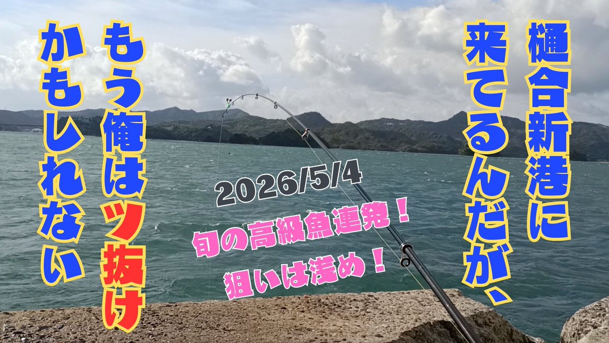 percpark's tweet photo. 本日5/6 19時 新動画アップ！
今年の上天草は旬の高級魚◯◯◯が連発！
一方泳がせ竿にも怪しい反応がっ…！！

https://t.co/JDhy4WdQw0 https://t.co/gr9wHlyIxn