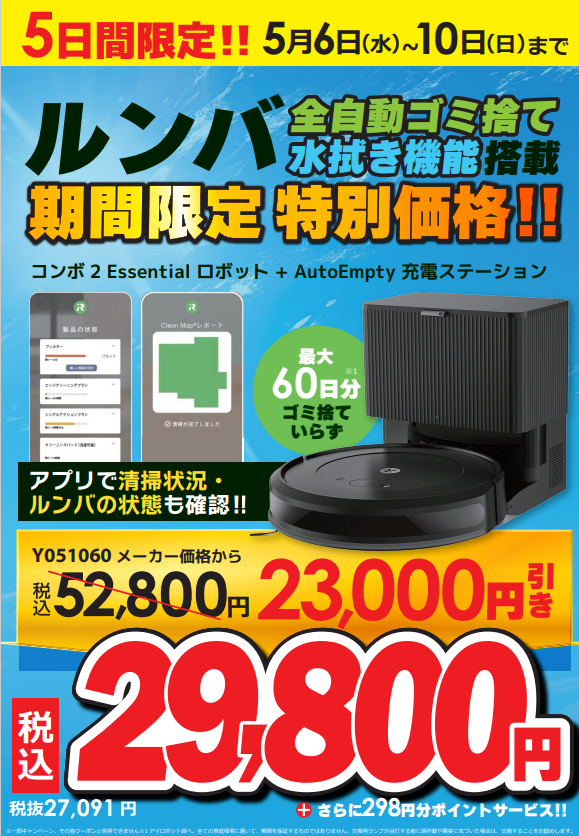 GW後半はお掃除しましょう！ 全自動ごみ捨て＆水拭き機能搭載！ 5/6