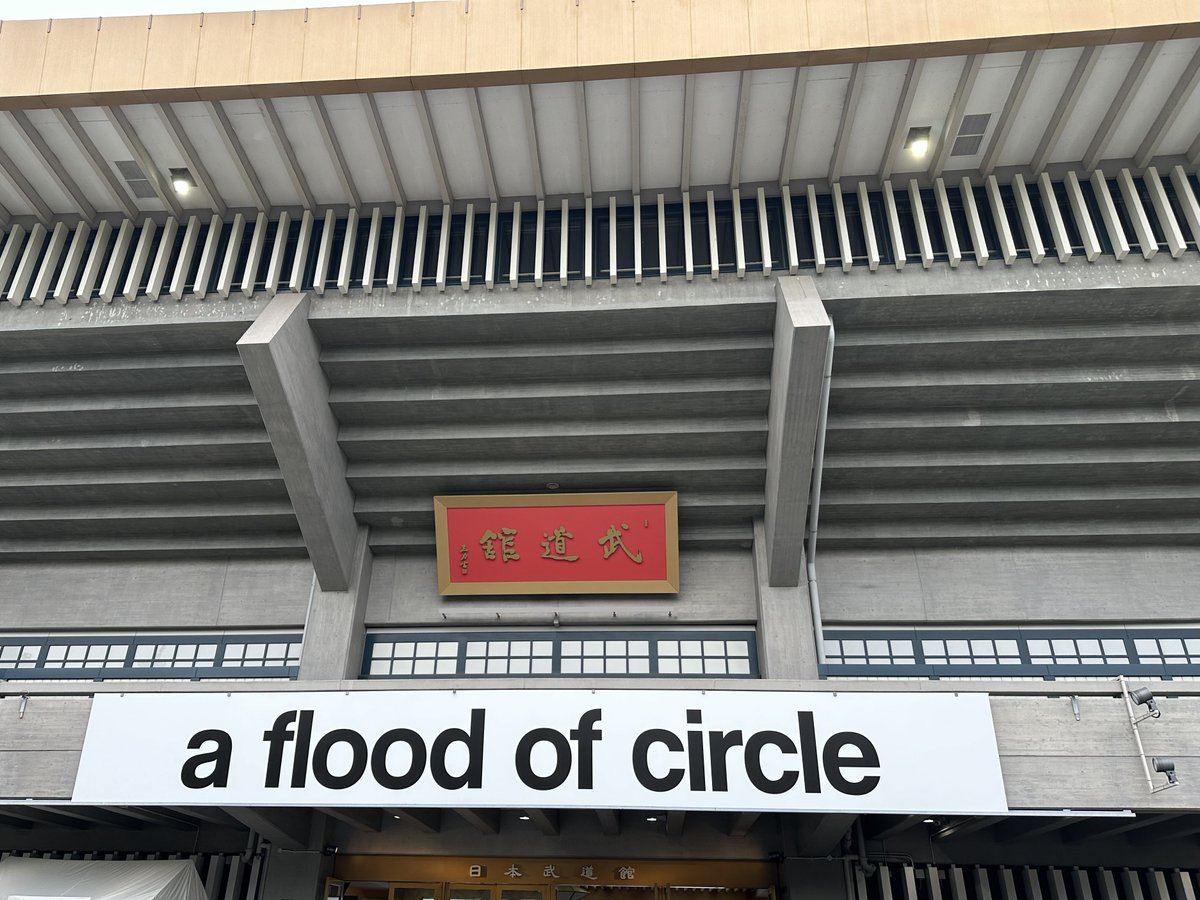 きたぞ武道館