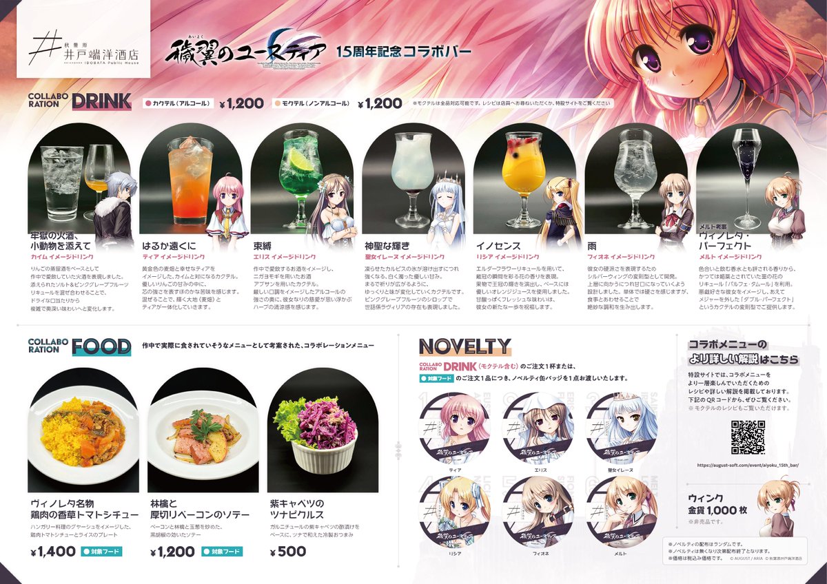 今年発売15周年を迎える『穢翼のユースティア』、
「秋葉原井戸端洋酒店」様にて開催中のコラボバーは本日が最終日です！

皆様のお運びをお待ちしております。

コラボメニューやノベルティ情報など詳細は下記ページよりご確認くださいませ。
august-soft.com/event/aiyoku_1…

#穢翼