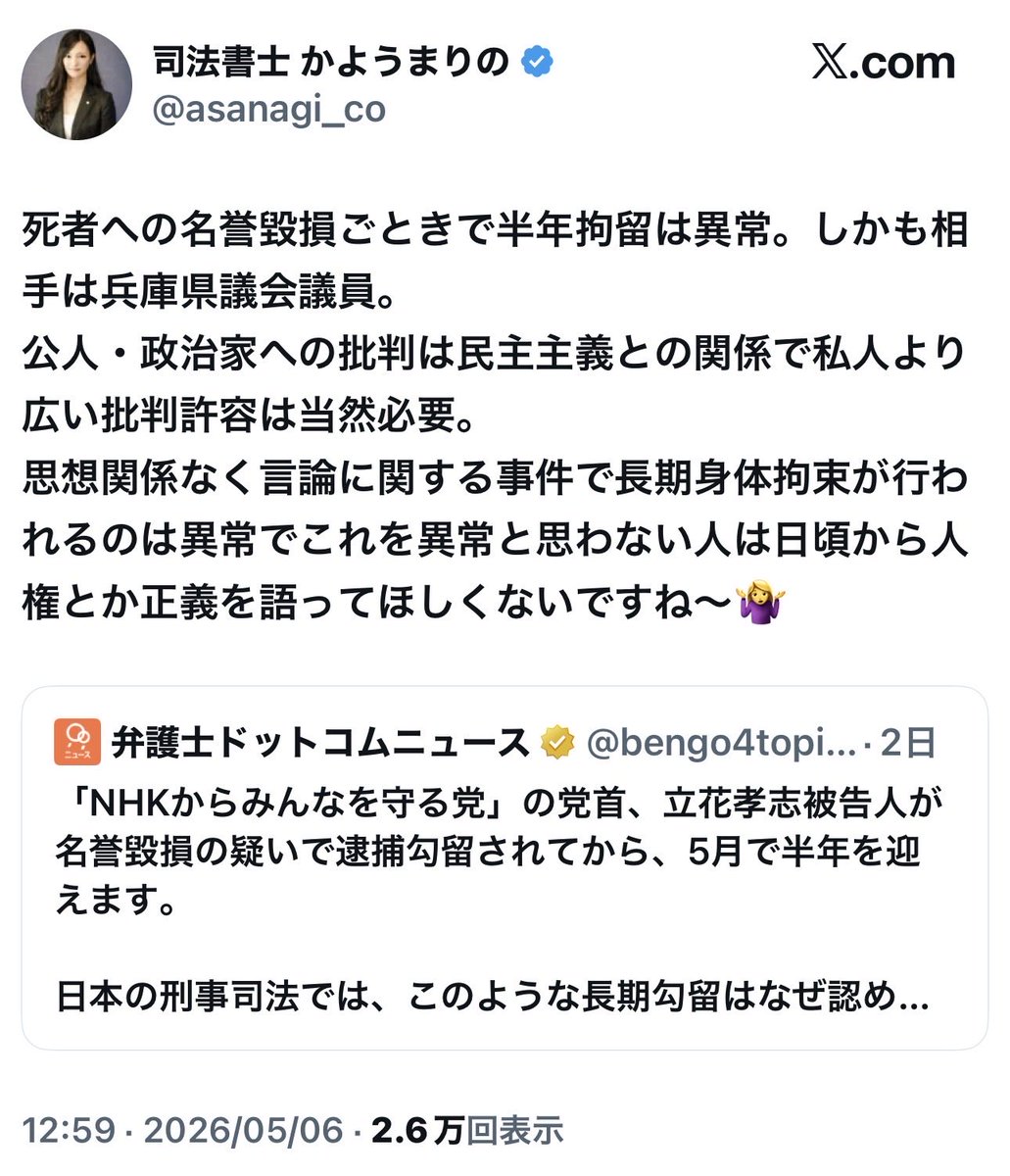 「死者への名誉毀損ごとき」という発言、あまりに倫理観が欠如しすぎていて吐き気がする。

今回の件は、単なる亡くなった後だけの問題ではなく、生前からの執拗な名誉毀損も含まれているはず。

それを「ごとき」で済ませる神経は、まさに立花被告のシンパそのもの。