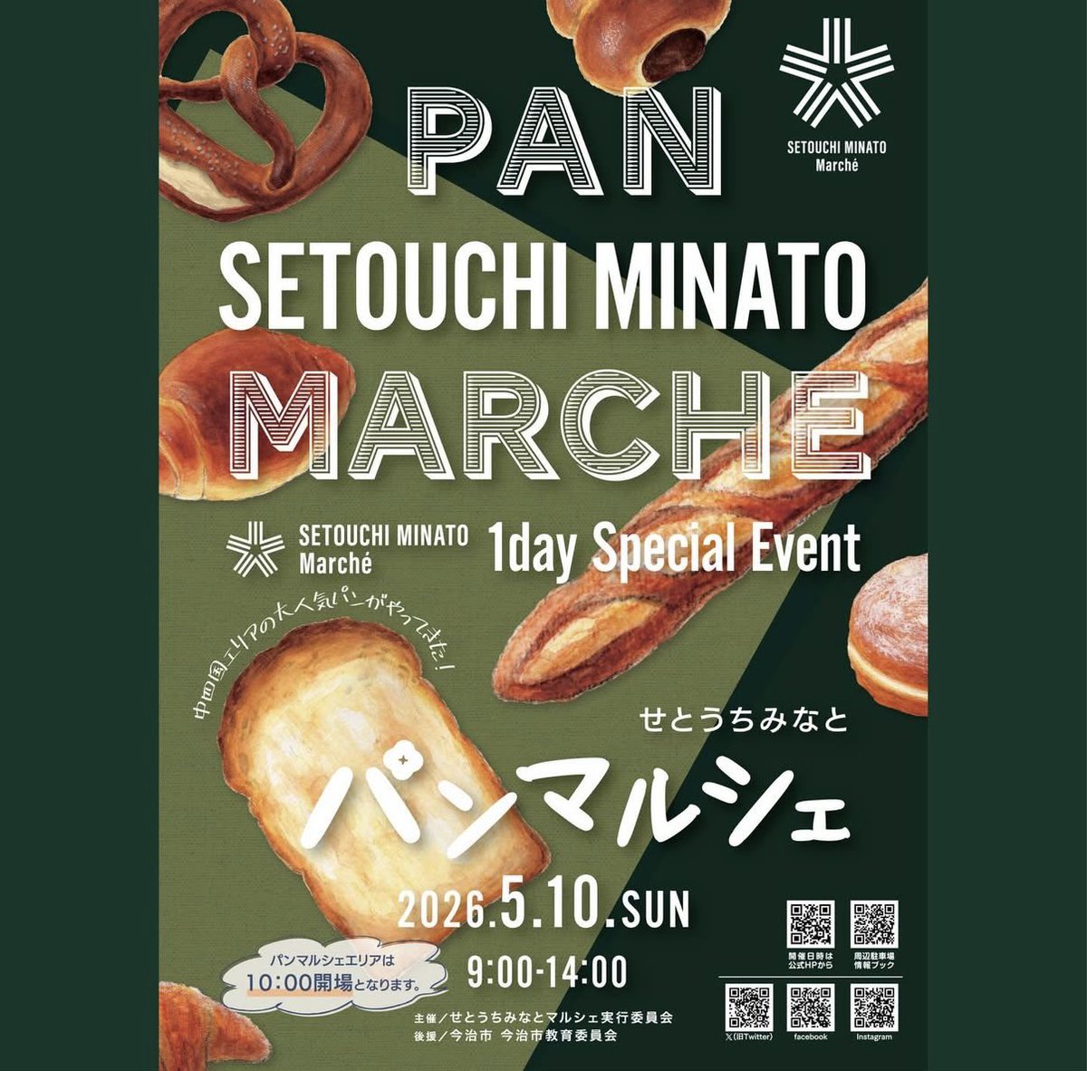 setouchiminato's tweet photo. せとうちみなとパンマルシェ開催！

次回のマルシェは毎回大人気のせとうちみなとパンマルシェです。
中四国から大人気ベーカリーが 27店舗集結！

ぜひ5月10日はせとうちみなとパンマルシェにご来場ください。

5/10（日）
10:00〜14:00

「今年いちばん美味しい日」を、せとうちの海辺で楽しもう！ https://t.co/N9RSfHFDuW